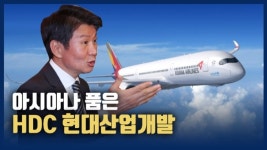 [영상] HDC 현대산업개발, 건설·면세·레저 이어 항공까지...종합그룹 우뚝
