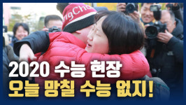 [영상] 망칠 수능 없지 결전의 날 2020 수능