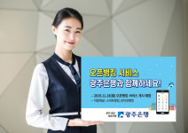 오픈뱅킹 서비스, 광주은행과 함께하세요