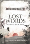 순천시, 리얼게임 로스트 워즈로 색다른 순천관광 선보여