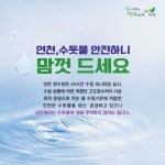 연천군 맑은물사업소 142곳 점검
