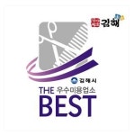 김해시, 더 베스트 이·미용업소 85곳 지정