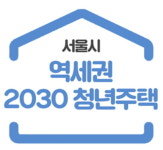 [역세권청년주택2.0] 서울시, 역세권 청년주택 확대 위해 4천억 푼다