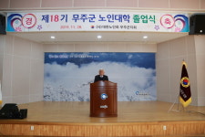 제18기 무주군 노인대학 졸업식 개최