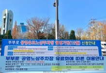 안산도시공사, 부부로 공영노상주차장 신규 운영