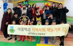 광주대 아동학과, 어린이집 재능기부 봉사