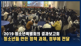 [영상] 청소년들이 직접 만든 28개 정책 과제…정부에 전달