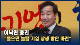 [영상] 이낙연 기업 상생협력 방안...놀랄만한 내용 있어