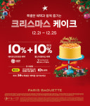 파리바게뜨 크리스마스 케이크 20% 할인 받아요