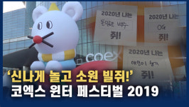 [영상] 신나게 놀고 소원 빌쥐~ 코엑스 윈터페스티벌 2019