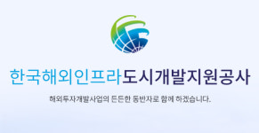 한신평, 한국해외인프라도시개발지원공사 신용등급 AAA 신규평가