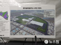 광주형일자리 빛그린산단서 완성차공장 착공...연산 10만대 규모
