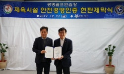 광명골프연습장, 체육시설 안전경영 인증기관 현판식 개최