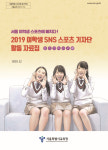 서울시교육청, 서울 여학생 SNS 기자단 활동 자료집 발간·배포