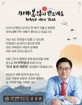 [신년사] 김성원 국회의원 새해도 악착같이 일하겠다