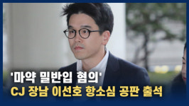 [영상] 항소심 공판 출석하는 