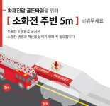 고성소방서 소화전 주변 5m 비워두세요...불법 주정차 근절 홍보