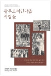 광주시립민속박물관, 고려인마을·서창 조사연구서 발간
