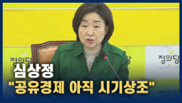 [영상] 심상정 영세상인 위협하는 공유경제...아직 시기상조
