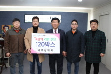 나주 청년 모임 형제회, 불우이웃돕기 라면 120박스 기탁
