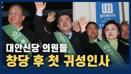 [영상] 창당 후 첫 귀성인사 나선 대안신당