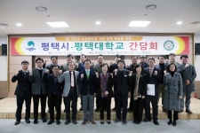 평택대학교·평택시, 지역사회 상생발전 간담회 개최