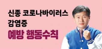 서동용 광양·곡성·구례 예비후보, 신종 코로나 감염 예방 당부