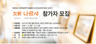 전남여성가족재단, 신진여성작가 등용문 女新나르샤 참가자 모집