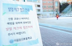 발열 체크 협조 안내문 세워진 성북구 초등학교