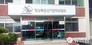 경북도선관위 총선 예비후보자 개소식 교통편의 제공 5명 검찰고발