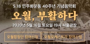 서울시, &apos;5·18 40주년 기념음악회&apos; 시민연주단 518명 모집