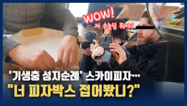 [영상] 기생충 성지순례 스카이피자...너 피자박스 접어봤니?
