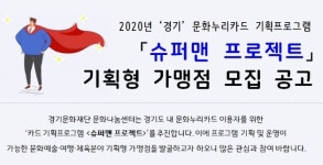 경기문화재단, 문화누리카드 슈퍼맨 프로젝트 가맹점 모집
