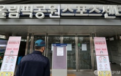 코로나19 여파로 올림픽공원 스포츠센터 임시 휴관