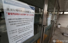 올림픽공원 스포츠센터 임시 휴관