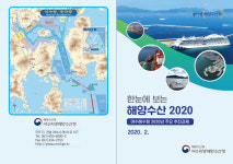 여수해수청 한눈에 보는 해양수산 2020 발간·배포