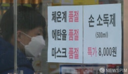 마스크-에탄올-체온계, 품절