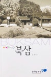 강원 동해문화원, 이야기가 있는 북삼 발간