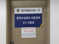 여수해경, 동력수상레저 조종면허 필기시험 잠정 중단