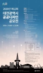 대전시, 신나는 도시 만들기 공공디자인 공모전