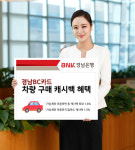 경남은행, 경남BC카드로 차량구매 결제하면 캐시백 혜택