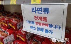 [르포] 광명서 라면 사재기 조짐...박스구입 불가 1인당 2개 봉지