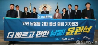 윤관석, 인천 남동을 21대 총선 출마 기자회견