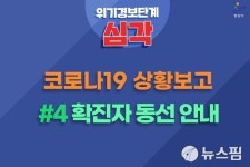 안산 4번째 확진자 이동동선에 파랑새노래방 9번 언급...왜?
