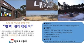 평택도시공사 평택 내리 캠핑장 운영