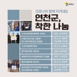 연천군서 코로나19극복 위한 착한 나눔의 물결 이어져