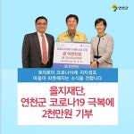연천군서 코로나19극복 위한 착한 나눔의 물결 이어져