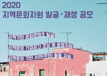 경기문화재단, 지역문화 자원 발굴 재생 사업 공모