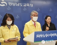 경남교육청, 개학 2주 추가 연기 따른 대책 발표···개학지원준비단 구성