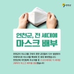 연천군내 전 세대에 마스크 2매씩 배부